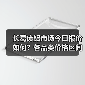 长葛废铝市场今日报价如何？各品类价格区间汇总（图4）