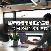 临沂废铝市场报价最新，今日这些品类价格如何？（图3）
