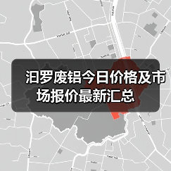 汩罗废铝今日价格及市场报价最新汇总（图1）