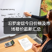 汩罗废铝今日价格及市场报价最新汇总（图4）