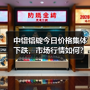 中铝铝锭今日价格集体下跌，市场行情如何？（图4）