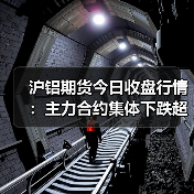 沪铝期货今日收盘行情：主力合约集体下跌超0.3%（图4）