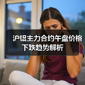沪铝主力合约午盘价格下跌趋势解析（图2）