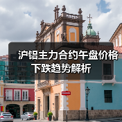 沪铝主力合约午盘价格下跌趋势解析（图3）