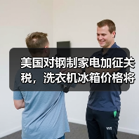 美国对钢制家电加征关税，洗衣机冰箱价格将上涨？（图2）