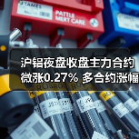 沪铝夜盘收盘主力合约微涨0.27% 多合约涨幅超0.25%（图1）
