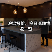 沪铝报价：今日涨跌情况一览（图1）
