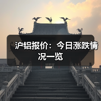 沪铝报价：今日涨跌情况一览（图4）