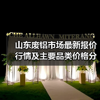 山东废铝市场最新报价行情及主要品类价格分析(图4) 山东废铝市场最新报价行情及主要品类价格分析(图4)