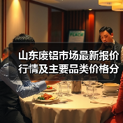山东废铝市场最新报价行情及主要品类价格分析(图3) 山东废铝市场最新报价行情及主要品类价格分析(图3)