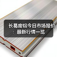 长葛废铝今日市场报价：最新行情一览（图2）