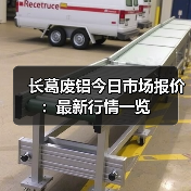 长葛废铝今日市场报价:最新行情一览(图1) 长葛废铝今日市场报价:最新行情一览(图1)