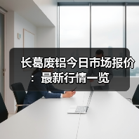 长葛废铝今日市场报价：最新行情一览（图3）