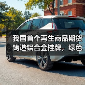 我国首个再生商品期货铸造铝合金挂牌,绿色金融推动铝业转型升级(图1) 我国首个再生商品期货铸造铝合金挂牌,绿色金融推动铝业转型升级(图1)