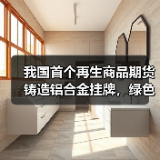 我国首个再生商品期货铸造铝合金挂牌,绿色金融推动铝业转型升级(图2) 我国首个再生商品期货铸造铝合金挂牌,绿色金融推动铝业转型升级(图2)