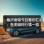 临沂废铝今日报价汇总：各类铝料行情一览（图1）