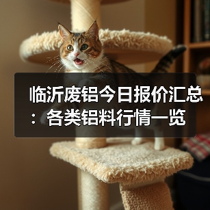 临沂废铝今日报价汇总：各类铝料行情一览（图4）