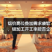 铝价高位叠加需求疲软,铝加工开工率能否企稳?(图2) 铝价高位叠加需求疲软,铝加工开工率能否企稳?(图2)