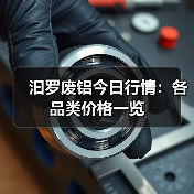 汩罗废铝今日行情：各品类价格一览（图4）