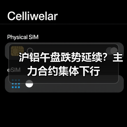 沪铝午盘跌势延续?主力合约集体下行(图4) 沪铝午盘跌势延续?主力合约集体下行(图4)