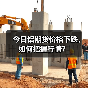今日铝期货价格下跌,如何把握行情?(图4) 今日铝期货价格下跌,如何把握行情?(图4)