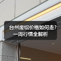 台州废铝价格如何走？一周行情全解析（图1）