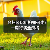台州废铝价格如何走？一周行情全解析（图2）