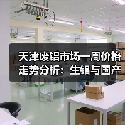天津废铝市场一周价格走势分析：生铝与国产A00铝锭报价涨跌情况（图1）