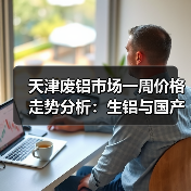 天津废铝市场一周价格走势分析：生铝与国产A00铝锭报价涨跌情况（图2）