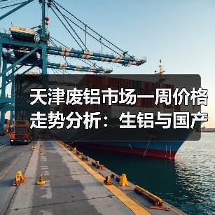 天津废铝市场一周价格走势分析：生铝与国产A00铝锭报价涨跌情况（图4）