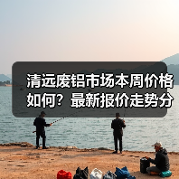清远废铝市场本周价格如何？最新报价走势分析（图1）