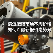 清远废铝市场本周价格如何？最新报价走势分析（图2）