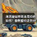 清远废铝市场本周价格如何？最新报价走势分析（图4）