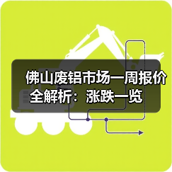 佛山废铝市场一周报价全解析:涨跌一览(图3) 佛山废铝市场一周报价全解析:涨跌一览(图3)