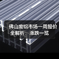 佛山废铝市场一周报价全解析:涨跌一览(图4) 佛山废铝市场一周报价全解析:涨跌一览(图4)
