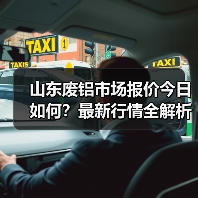 山东废铝市场报价今日如何?最新行情全解析(图2) 山东废铝市场报价今日如何?最新行情全解析(图2)
