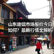 山东废铝市场报价今日如何？最新行情全解析（图1）