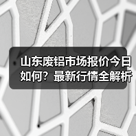 山东废铝市场报价今日如何?最新行情全解析(图3) 山东废铝市场报价今日如何?最新行情全解析(图3)