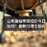 山东废铝市场报价今日如何?最新行情全解析(图4) 山东废铝市场报价今日如何?最新行情全解析(图4)