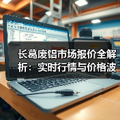 长葛废铝市场报价全解析：实时行情与价格波动（图4）