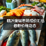 临沂废铝市场报价汇总:最新价格动态(图2) 临沂废铝市场报价汇总:最新价格动态(图2)