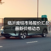 临沂废铝市场报价汇总:最新价格动态(图3) 临沂废铝市场报价汇总:最新价格动态(图3)