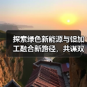 探索绿色新能源与铝加工融合新路径，共谋双碳目标下的产业协同创新（图2）