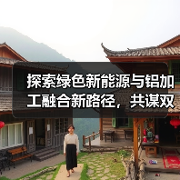 探索绿色新能源与铝加工融合新路径，共谋双碳目标下的产业协同创新（图3）