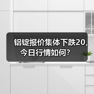 铝锭报价集体下跌20，今日行情如何？（图1）