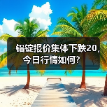 铝锭报价集体下跌20，今日行情如何？（图2）