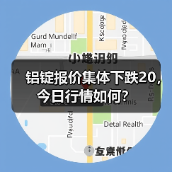 铝锭报价集体下跌20，今日行情如何？（图4）