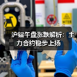沪铝午盘涨跌解析：主力合约稳步上扬（图3）
