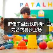 沪铝午盘涨跌解析：主力合约稳步上扬（图4）