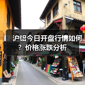 沪铝今日开盘行情如何？价格涨跌分析（图1）